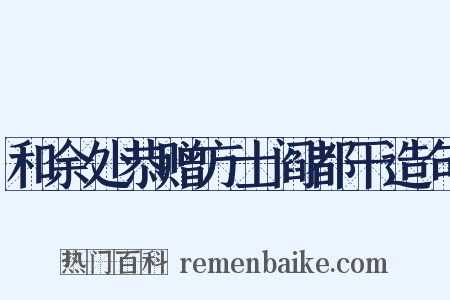 和余处恭赠方士阎都干造句是什么意思的图片